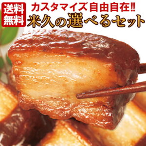 送料無料 米久の 選べる お肉 惣菜 セット 【インターネット限定】 詰め合わせ 角煮 肉だんご カレー ハンバーグ エビチリ 生ハム ピザ ちまき カスタマイズ お取り寄せグルメ ご飯のお供 オードブル 父の日 お中元 ギフト の お試し 食べ物 実用的 人気 おかず おつまみ