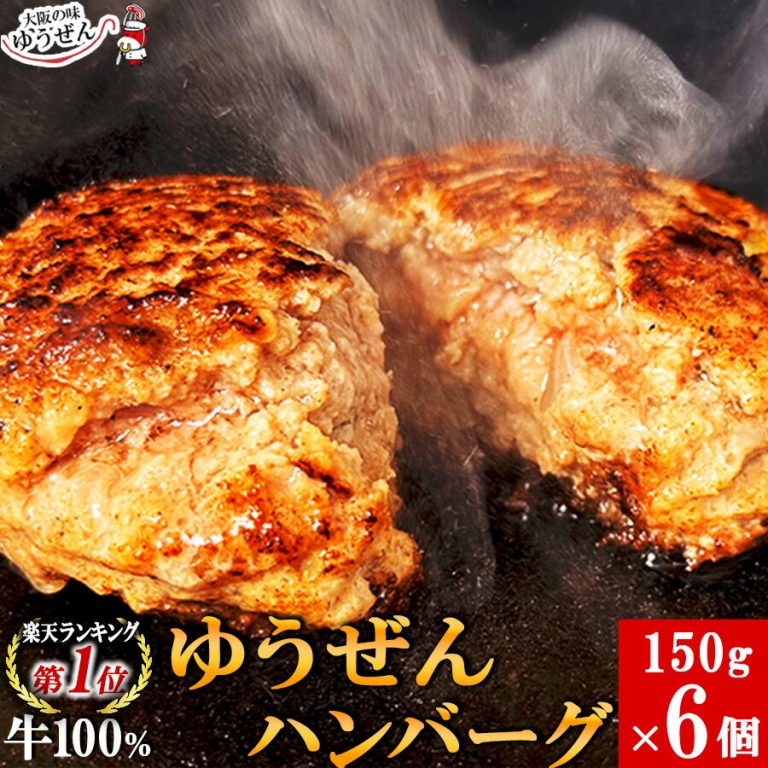 [ 5/9 20:00～ お買い物マラソン連動 目玉SALE ] ＼祝レビュー5,000件超／Zipで紹介 楽天1位 牛肉 100% ゆうぜん ハンバーグ 150g×6食 お試し セット 冷凍 食品 肉 惣菜 お取り寄せ グルメ 美味しい おかず うま味調味料 無添加 通販 送料無料 明和食品 後払い