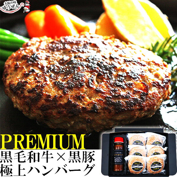 [ 父の日 早割 1,000円OFF クーポン ] ＼高レビュー／ 黒毛和牛と 黒豚の 極上 ハンバーグ 6食 + 特製ソース セット お取り寄せ 化粧箱 冷凍 食品 内祝い 肉 惣菜 送料無料 ギフト プレゼント 贅沢 高級 グルメ 明和食品 うま味調味料 無添加