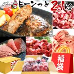 牛肉ばっかり福袋 2kg超 セット [楽天1位] ハンバーグ ハンバーグソース ローストビーフ 牛肉 3種 グルメ福袋 お取り寄せグルメ テレビ 雑誌で話題 ハンバーグ入 冷凍 食品 通販 食べ物 送料無料 訳あり 牛ヒレ 牛バラ 明和食品 うま味調味料 無添加