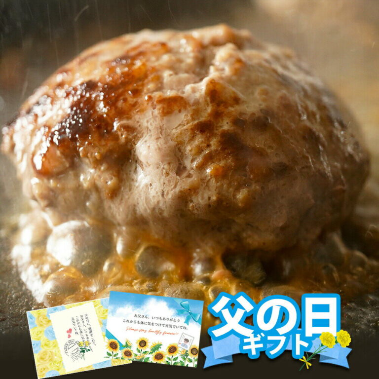 黒毛和牛 100% 手作り ハンバーグ 150g×8個 【 送料無料 お中元 ハンバーグ ギフト 牛肉 和牛 お肉 肉 惣菜 御歳暮 御中元 お歳暮 お中元 内祝い プレゼント 手作り 食べ物 父の日 母の日 敬老の日 】