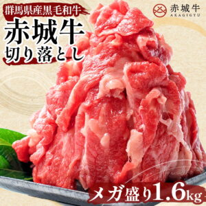 【25%OFF 6/11 1:59まで】赤城牛 肩ロース 切り落とし 1.6kg (200g×8パック) 冷凍 真空包装 送料無料 赤城牛 肉 牛肉 和牛 国産牛 焼肉 焼き肉 すき焼き しゃぶしゃぶ 食品 お取り寄せ グルメ ギフト 肉ギフト プレゼント 父の日 お中元 内祝い 贈答用