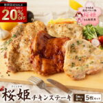 ＼期間限定★クーポン利用で20％OFF／ 選べるテイスト 桜姫 チキンステーキ 5枚セット 鶏肉ブランド鶏 国産 冷凍 真空パック ローストチキン グリルチキン 惣菜 簡単調理 もも肉 お弁当 チキンソテー ギフト セール 楽天スーパーSALE