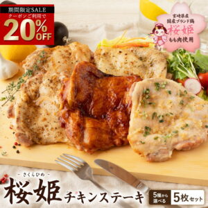 ＼期間限定★クーポン利用で20％OFF／ 選べるテイスト 桜姫 チキンステーキ 5枚セット 鶏肉ブランド鶏 国産 冷凍 真空パック ローストチキン グリルチキン 惣菜 簡単調理 もも肉 お弁当 チキンソテー ギフト セール 楽天スーパーSALE