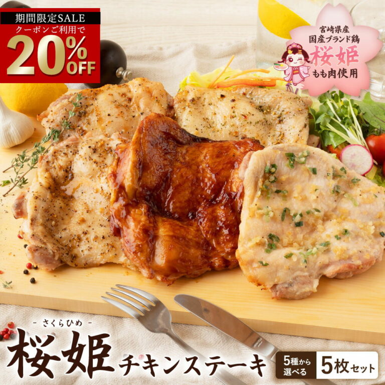 ＼期間限定★クーポン利用で20％OFF／ 選べるテイスト 桜姫 チキンステーキ 5枚セット 鶏肉ブランド鶏 国産 冷凍 真空パック ローストチキン グリルチキン 惣菜 簡単調理 もも肉 お弁当 チキンソテー ギフト セール 楽天スーパーSALE