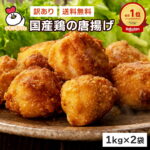 【6/4 20:00～6/11 1:59 30%オフ】 楽天総合ランキング1位獲得！訳ありギガ盛！国産鶏の唐揚げ2kg （1kg×2袋） | 送料無料 から揚げ からあげ アウトレット 成型肉 福袋 送料込 業務用 惣菜 冷凍食品 お弁当 おかず お子様 チキン 売れ筋 運動会 大容量 お買い得 人気