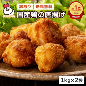 【6/4 20:00～6/11 1:59 30%オフ】 楽天総合ランキング1位獲得！訳ありギガ盛！国産鶏の唐揚げ2kg （1kg×2袋） | 送料無料 から揚げ からあげ アウトレット 成型肉 福袋 送料込 業務用 惣菜 冷凍食品 お弁当 おかず お子様 チキン 売れ筋 運動会 大容量 お買い得 人気