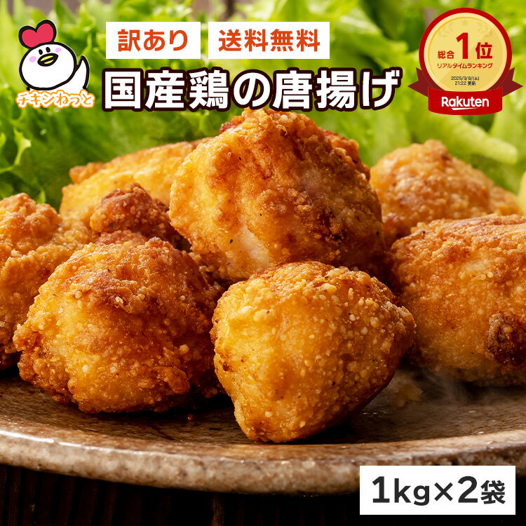 【6/4 20:00～6/11 1:59 30%オフ】 楽天総合ランキング1位獲得！訳ありギガ盛！国産鶏の唐揚げ2kg （1kg×2袋） | 送料無料 から揚げ からあげ アウトレット 成型肉 福袋 送料込 業務用 惣菜 冷凍食品 お弁当 おかず お子様 チキン 売れ筋 運動会 大容量 お買い得 人気
