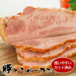 【べ−コン】1kg ＼お一人様4個まで／総合ランキング1位獲得！豚とろベーコン 1kg以上保証！ 送料無料 ジューシーさがたまらない♪トントロベーコン お取り寄せ グルメ カット済み/ブロック 選べます！ ギフト ｜ベーコン ｜
