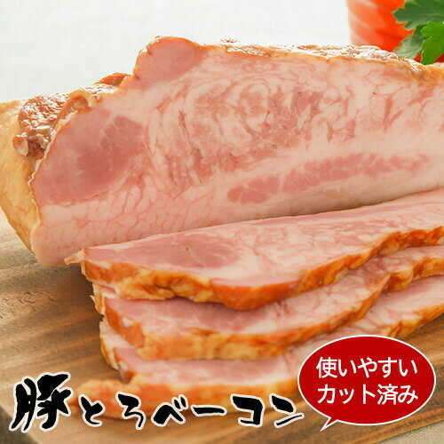 【べ−コン】1kg ＼お一人様4個まで／総合ランキング1位獲得！豚とろベーコン 1kg以上保証！ 送料無料 ジューシーさがたまらない♪トントロベーコン お取り寄せ グルメ カット済み/ブロック 選べます！ ギフト ｜ベーコン ｜