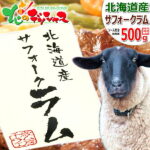 北海道産 サフォークラム ステーキ 500g (ソース付き/冷凍便) 希少 国産 サフォーク ラム ラム肉 お中元 ギフト 贈り物 贈答 お祝い お礼 お返し 内祝い プレゼント のし ご家庭用 詰め合わせ 北海道 グルメ 千歳ラム工房 肉の山本 お取り寄せ