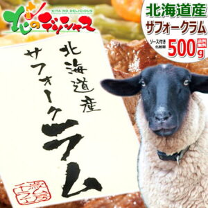 北海道産 サフォークラム ステーキ 500g (ソース付き/冷凍便) 希少 国産 サフォーク ラム ラム肉 お中元 ギフト 贈り物 贈答 お祝い お礼 お返し 内祝い プレゼント のし ご家庭用 詰め合わせ 北海道 グルメ 千歳ラム工房 肉の山本 お取り寄せ