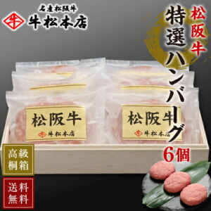 お中元 御中元 ギフト 夏ギフト 内祝い お返し 【 送料無料 高級 桐箱入 】 松阪牛 特選 ハンバーグ 【 160g × 6個 】 お祝い お祝い返し ハムプレゼント お礼 肉 牛肉 内祝 結婚 出産 誕生日プレゼント お歳暮 贈答 贈り物 食べ物 グルメ 食品 松坂牛 冷凍