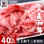 再入荷 40%OFF スーパーSALE / 和牛 こま切れ 牛肉 小間切れ 切り落とし 炒め物 牛 お取り寄せ（予定しておりました半額分は売り切れとなりました。急遽入荷いたしまして40％OFFにて再販させていただきます！）