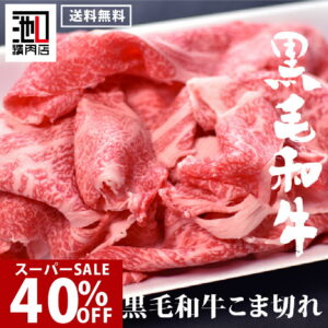 再入荷 40%OFF スーパーSALE / 和牛 こま切れ 牛肉 小間切れ 切り落とし 炒め物 牛 お取り寄せ（予定しておりました半額分は売り切れとなりました。急遽入荷いたしまして40％OFFにて再販させていただきます！）