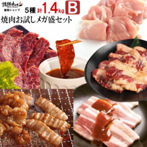 1時間限定 半額以下 肉 食品 焼肉 送料無料 メガ盛り 計1.4kg 情熱の 焼肉 お試し セット【B】（やわらかハラミ テッチャン 牛カルビなど）焼肉セット バーベキュー BBQ 牛肉 肉 北海道沖縄配送は別途送料追加