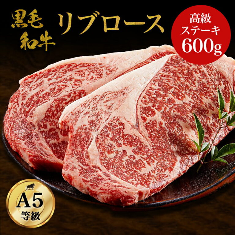 【A5等級リブロースステーキ】黒毛和牛リブロース 600g　A5ランク 高級 ステーキ 牛ステーキ肉 和牛 高級肉 お肉 ギフト 贈り物 お祝い 焼肉 お取り寄せグルメ 牛肉 送料無料 プレゼント お歳暮 お中元 ギフト風呂敷無料 父の日