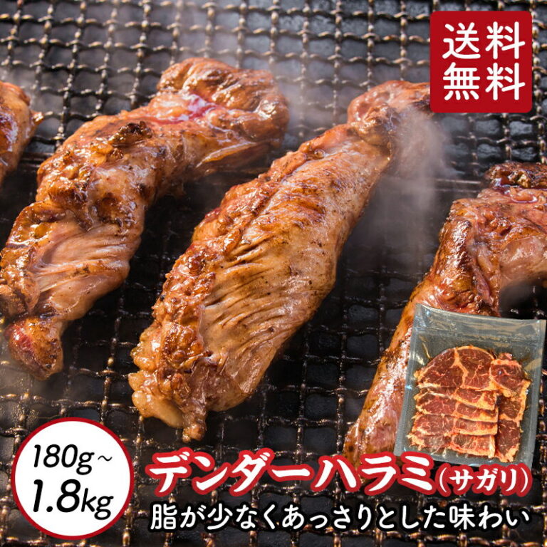 【 送料無料 】 テンダーハラミ 180g ～ 1.8kg サガリ ハラミ ハンキングテンダー 味付け 冷凍 肉屋 取り寄せ
