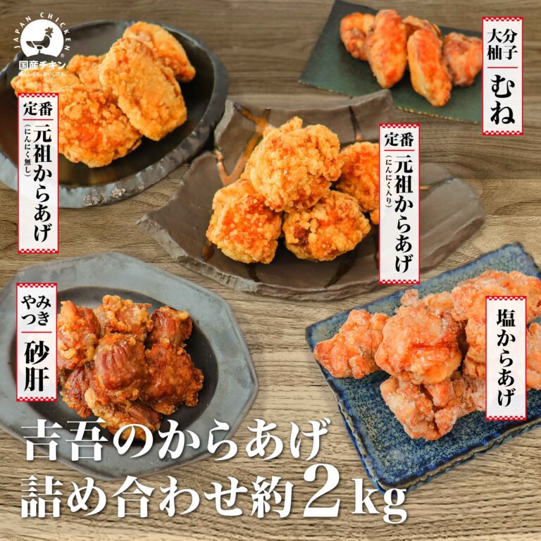 ＼6/22~6/25限定！30%OFFクーポンあり／詰め合わせ 2kg 元祖 にんにく 10個 にんにくなし 10個 塩 14個 柚子塩 14個 砂肝 300g 唐揚げ 業務用 冷凍 レンジ 国産 ギフト にんにく ヘルシー 大分 中津 唐揚げ