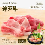 A5等級 神戸牛 切り落とし（すきやき・しゃぶしゃぶ用）800g（400g×2個）【ギフト不可】 ◆お肉 牛肉 黒毛和牛 神戸牛 父の日 母の日 誕生日 結婚祝 敬老の日 神戸ぐりる工房