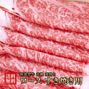 ★ 阿波黒牛 ロース すき焼き用 900g（225g×4) 送料無料 高級 国産 牛肉 すき焼き 牛肉 ロース ギフト 肉 ギフト 肩ロース お肉 御礼 お取り寄せグルメ 御祝い 敬老の日 お歳暮 御歳暮 おせち クリスマス