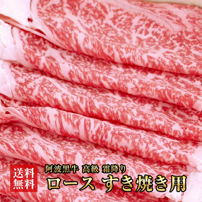 ★ 阿波黒牛 ロース すき焼き用 900g（225g×4) 送料無料 高級 国産 牛肉 すき焼き 牛肉 ロース ギフト 肉 ギフト 肩ロース お肉 御礼 お取り寄せグルメ 御祝い 敬老の日 お歳暮 御歳暮 おせち クリスマス