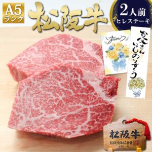 【全品P10倍★要エントリー】松阪牛 A5 ヒレ ステーキ 100g×2枚 ステーキ肉 ヒレステーキ ギフト ヒレ肉 ステーキ用 牛肉 肉 2025 人気 松良 プレゼント 食べ物 内祝い 高級 和牛 お取り寄せ グルメ 三重 松坂牛 通販 内祝 お取り寄せグルメ 贈り物 黒毛和牛 A5ランク