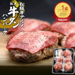 お中元 ハンバーグ 人気 の 牛タン ハンバーグ【松阪牛 入り】牛肉 肉 牛タン 薄切り 松坂牛 はんばーぐ 2025 父の日 父の日ギフト ギフト お父さんありがとう 松良 プレゼント 塩タン タン BBQ バーベキュー 食べ物 内祝い お取り寄せグルメ 食品 冷凍