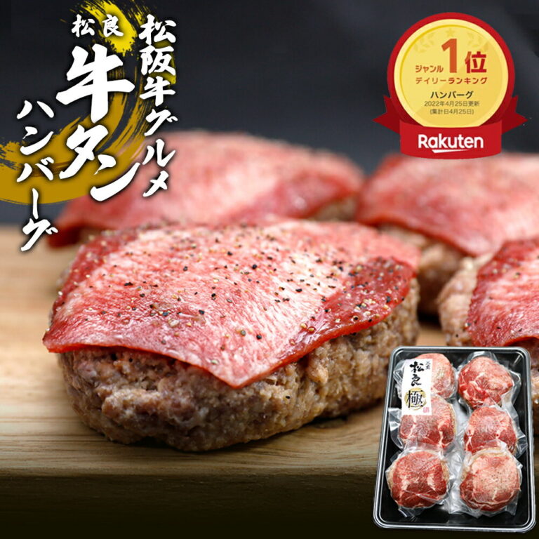 お中元 ハンバーグ 人気 の 牛タン ハンバーグ【松阪牛 入り】牛肉 肉 牛タン 薄切り 松坂牛 はんばーぐ 2025 父の日 父の日ギフト ギフト お父さんありがとう 松良 プレゼント 塩タン タン BBQ バーベキュー 食べ物 内祝い お取り寄せグルメ 食品 冷凍
