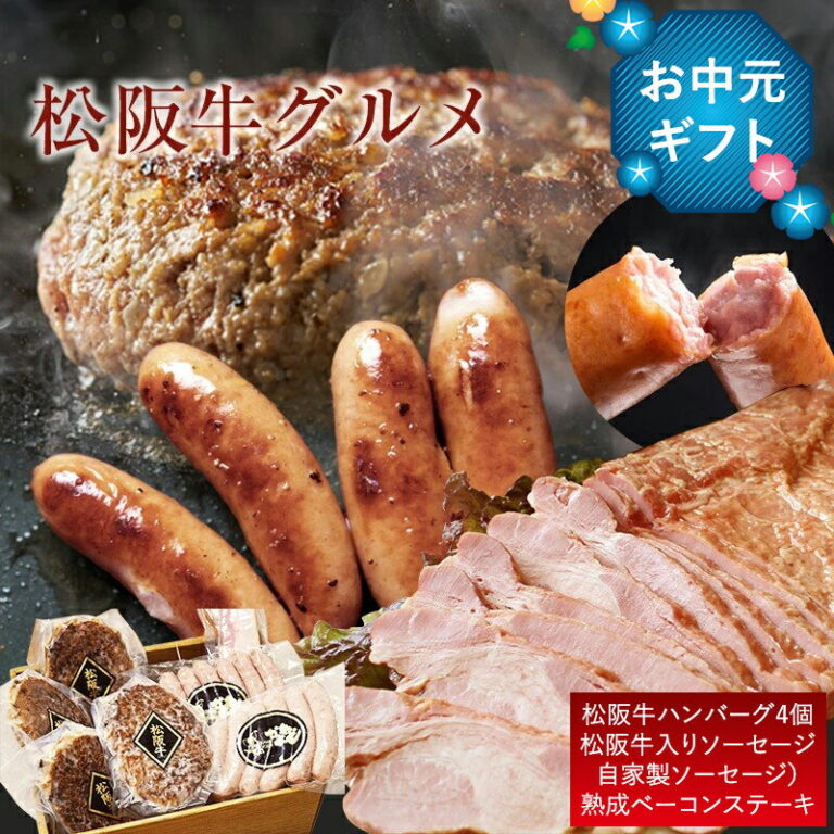 【御中元ギフト 早割 送料無料】松阪牛ハンバーグ 選べるギフトボックス｜高級ソーセージ付き｜内祝い・お中元・誕生日・結婚祝い・出産祝いに◎ 土日も出荷OK！楽天グルメ大賞受賞店監修の極上グルメ