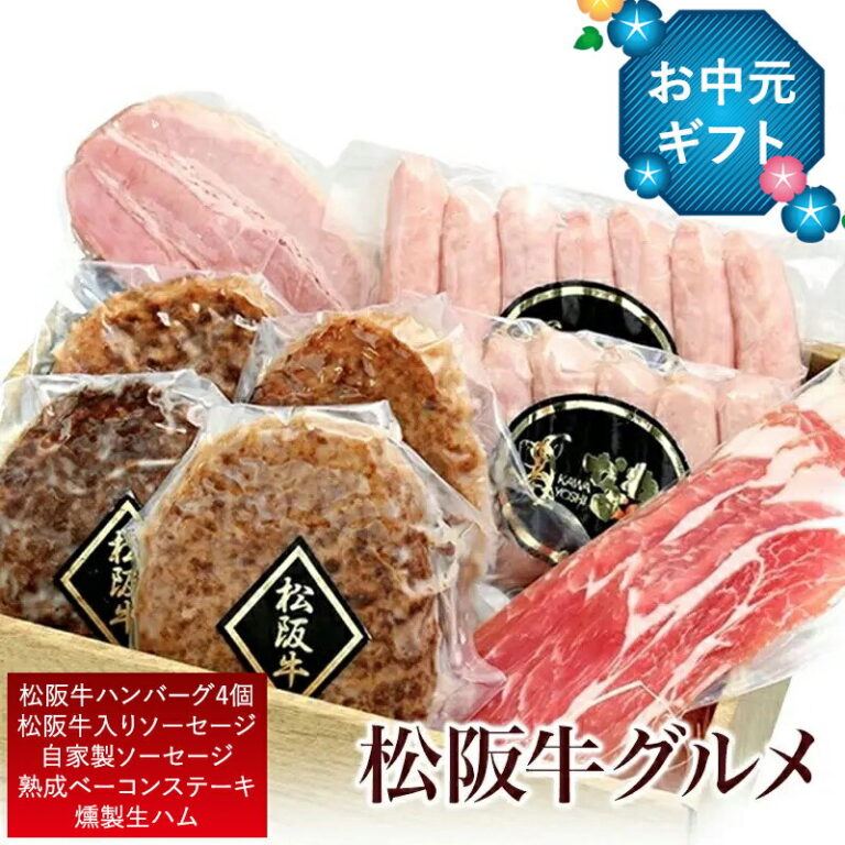【お中元ギフト 早割 送料無料】松阪牛ハンバーグ＆高級ハムセット｜楽天グルメ大賞受賞店監修｜土日も出荷OK！熨斗・メッセージカード対応◎ 内祝い・誕生日・結婚祝い・夏の贈り物にも