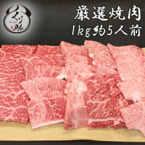 【黒毛和牛5種入り】 店長お任せ焼肉セット1kg（5人〜6人）鹿児島黒牛A4等級 焼肉 カルビー 赤身 極上カルビー 火打ち ギフト バーベキュー BBQ 牛肉 和牛 贈答用 御歳暮 お中元 お年賀 プレゼント 【送料無料】