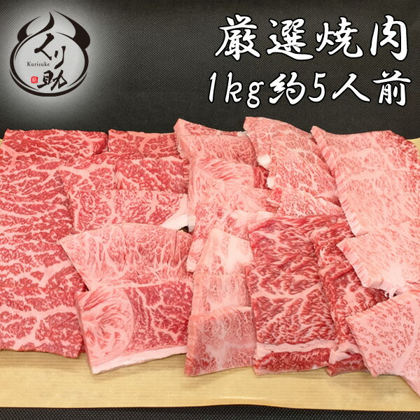 【黒毛和牛5種入り】 店長お任せ焼肉セット1kg（5人〜6人）鹿児島黒牛A4等級 焼肉 カルビー 赤身 極上カルビー 火打ち ギフト バーベキュー BBQ 牛肉 和牛 贈答用 御歳暮 お中元 お年賀 プレゼント 【送料無料】