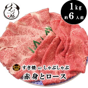【厚さ選べる】鹿児島黒牛A4〜A5等級　ダブルすき焼き1kg赤身＆ロース　厳選のすきやきしゃぶしゃぶ福袋 薄切り焼肉 牛肉 国産 和牛 お中元 お歳暮 父の日 母の日 誕生日 内祝い プレゼント 贈り物　お祝い ギフト 贈答 【送料無料】