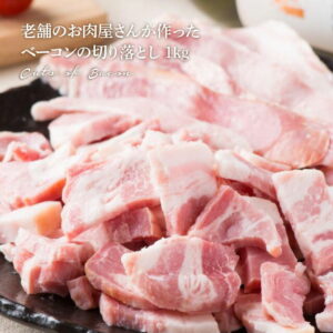 お肉屋さんが作ったベーコンの切り落とし1kg 業務用 切り落とし