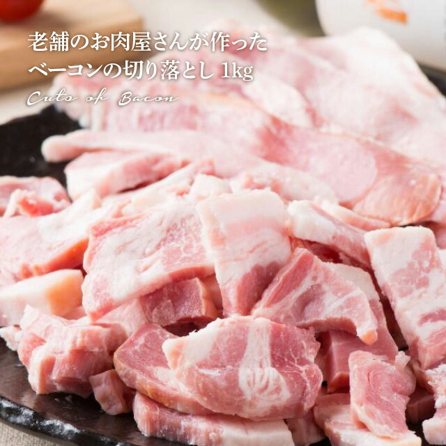 お肉屋さんが作ったベーコンの切り落とし1kg 業務用 切り落とし