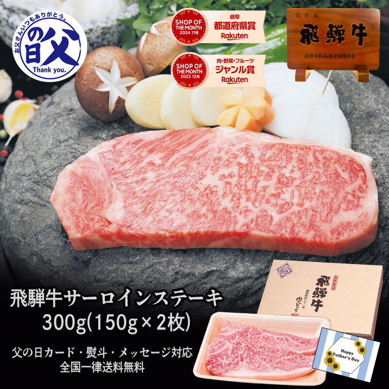 【～6/11 1:59まで300円オフクーポン】飛騨牛 サーロインステーキ 150g×2枚 化粧箱入 送料無料 ステーキソース付 A4A5等級 肉 ギフト ステーキ ギフト お肉 A4等級またはA5等級 内祝 お礼 お祝い 内祝い 誕生日 プレゼント 父の日 ギフト 2025 御中元