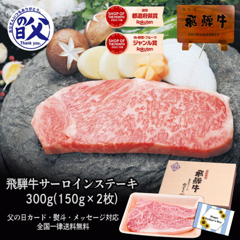 ＼お父さん遅れてごめんね／飛騨牛 サーロインステーキ 150g×2枚 化粧箱入 送料無料 ステーキソース付 A4A5等級 肉 ギフト ステーキ ギフト お肉 A4等級またはA5等級 内祝 お礼 お祝い 内祝い 誕生日 プレゼント 父の日 ギフト 2025 御中元