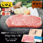 飛騨牛 サーロインステーキ 150g×2枚 化粧箱入 送料無料 ステーキソース付 A4A5等級 肉 ギフト ステーキ ギフト お肉 A4等級またはA5等級 内祝 お礼 お祝い 内祝い 誕生日 プレゼント 御中元 お中元