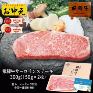 飛騨牛 サーロインステーキ 150g×2枚 化粧箱入 送料無料 ステーキソース付 A4A5等級 肉 ギフト ステーキ ギフト お肉 A4等級またはA5等級 内祝 お礼 お祝い 内祝い 誕生日 プレゼント 御中元 お中元