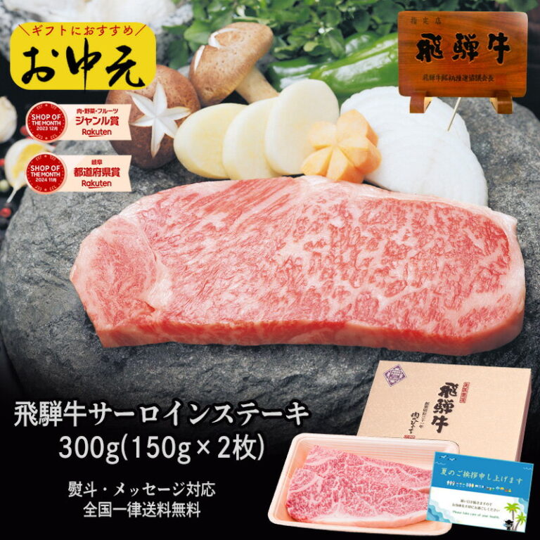 飛騨牛 サーロインステーキ 150g×2枚 化粧箱入 送料無料 ステーキソース付 A4A5等級 肉 ギフト ステーキ ギフト お肉 A4等級またはA5等級 内祝 お礼 お祝い 内祝い 誕生日 プレゼント 御中元 お中元