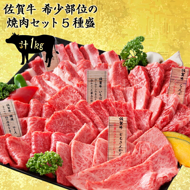 ★20％OFF！SS期間限定★焼肉セット 計1kg もも イチボ トモサンカク ロース カルビ 各種200g 国産和牛 佐賀牛 希少部位 赤身肉 霜降り 焼肉 焼肉用 焼肉ギフト 食べ比べ BBQ 焼肉パーティー 肉のともる ギフト 内祝い お歳暮 贈答用 送料無料