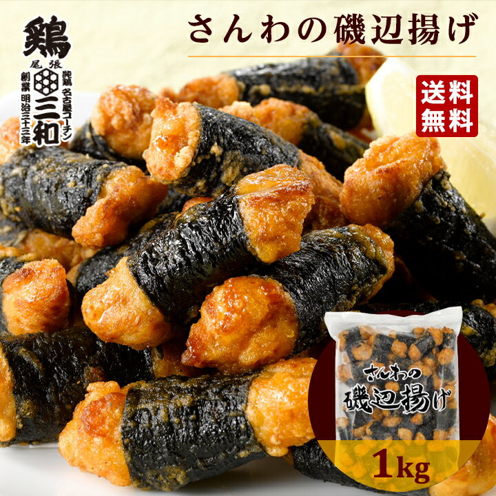 さんわの磯辺揚げ1kg 冷凍 惣菜 おかず おつまみ 冷凍食品 磯辺揚げ 唐揚げ 鶏肉 お取り寄せ グルメ 弁当 業務用 大容量 名古屋名物 名古屋 お土産 送料無料 鶏三和 三和 さんわ