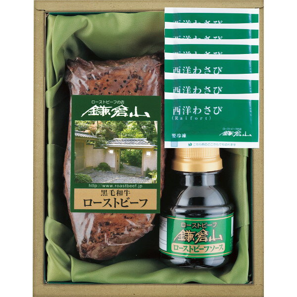 お中元 2025 ローストビーフの店鎌倉山 黒毛和牛モモローストビーフ RBTー75 精肉 肉加工品 加工品 セット 詰め合わせ 夏 夏ギフト 中元 ギフト 贈り物 暑中見舞い