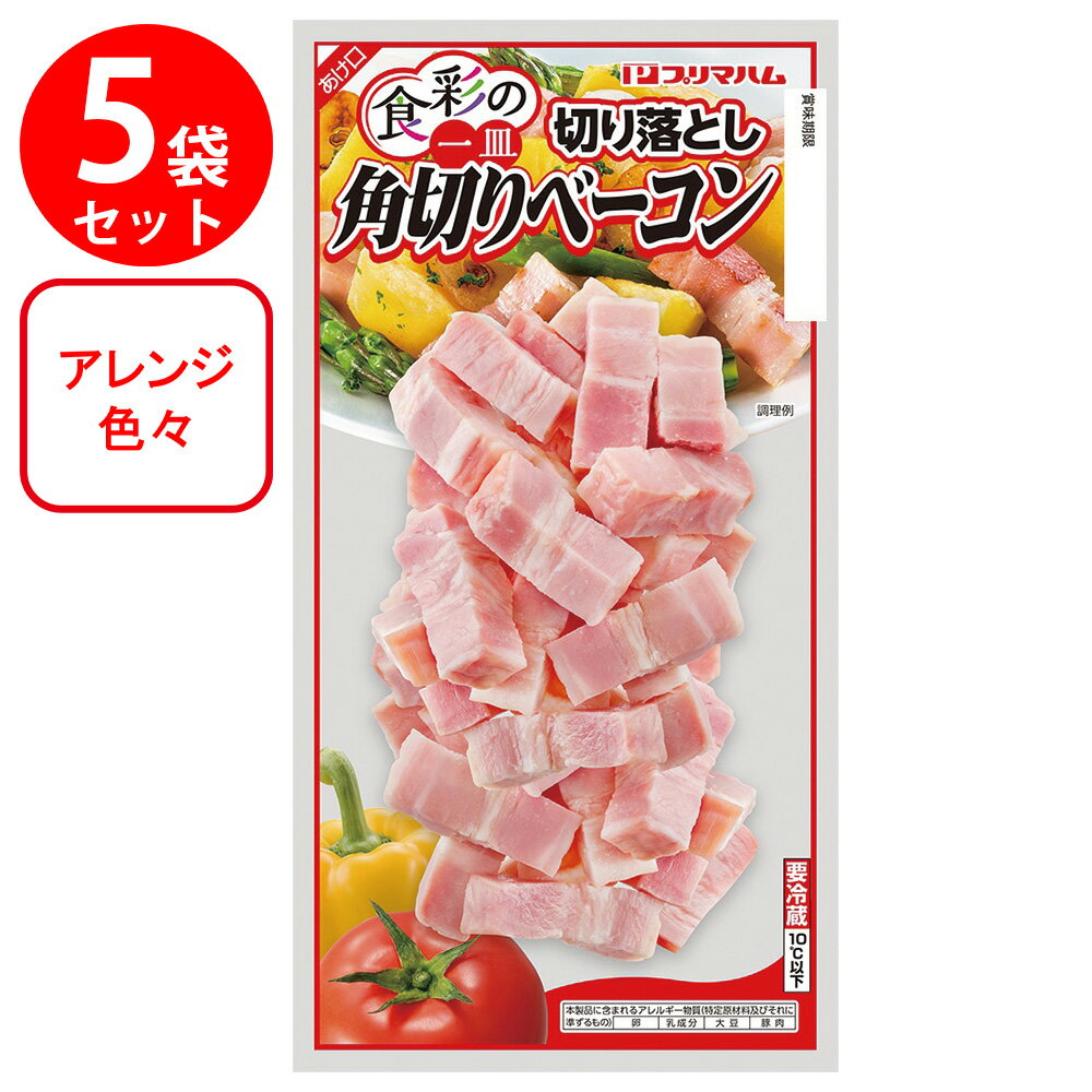 [冷蔵]プリマハム 食彩の一皿角切りベーコン 225g×5個