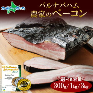 【スーパーSALE 20%OFF！500円OFFクーポンも】バルナバハム 農家のベーコン （300g/約1kg/約3kg） 訳あり 業務用 ベーコン ブロック 塊 バーベキュー 食材 肉 キャンプ 黒いベーコン 訳あり 冷凍 肉 業務用 肉 父の日 食べ物 ギフト 肉 お肉 お取り寄せグルメ 一部送料無料