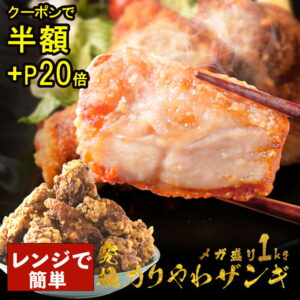 【今なら半額クーポン＋ポイント20倍】 百貨店行列ザンギ 2個買うと1個無料 (3,990円相当) 楽天総合1位 ザンギ1kg(500g×2) 醤油・塩だれ 人気 唐揚げ からあげ 冷凍食品 冷凍 食品 おかず 送料無料 レンジ 高級 業務用 ザンギ セール sale