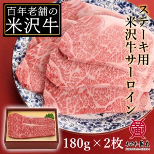 【公式】米沢牛黄木 米沢牛サーロインステーキ (180g×2枚) 米沢牛 牛肉 黒毛和牛 ステーキ お中元 お歳暮 米澤牛 肉 ギフト 国産 父の日 誕生日 御贈答 プレゼント 内祝い 日本三大和牛（米沢牛 松坂牛 神戸牛）である最高級の米沢牛 BBQ バーベキュー ギフト お取り寄せ