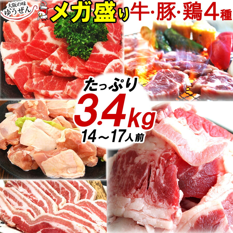 楽天1位 メガ盛り バーベキュー 焼肉セット 14〜16人前 精肉 楽天 1位 10人前以上 大人数用 牛カルビ・訳あり・豚肩ロース・豚バラ・鶏もも 4種 食べ比べ メガ盛り 3.4kg 送料無料 BBQ食材セット 肉 セット 明和食品