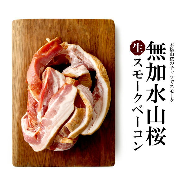 無加水山桜スモーク「生」ベーコン 切り落としタイプ 【1kg】【冷凍のみ】 ベーコン 豚肉 無加水 切り落とし
